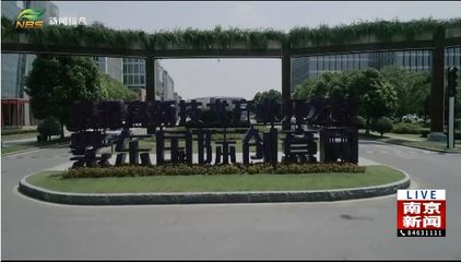 南京 围绕主导产业协同创新，数字文化创意助推产学研新生态